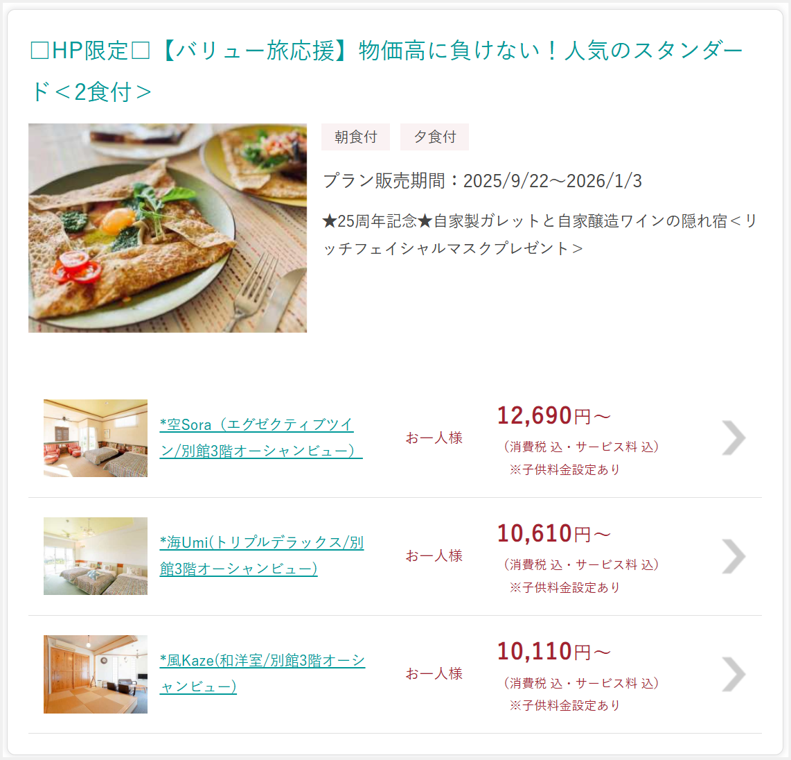 オーベルジュボヌシェールラウー25周年記念特別宿泊プラン２