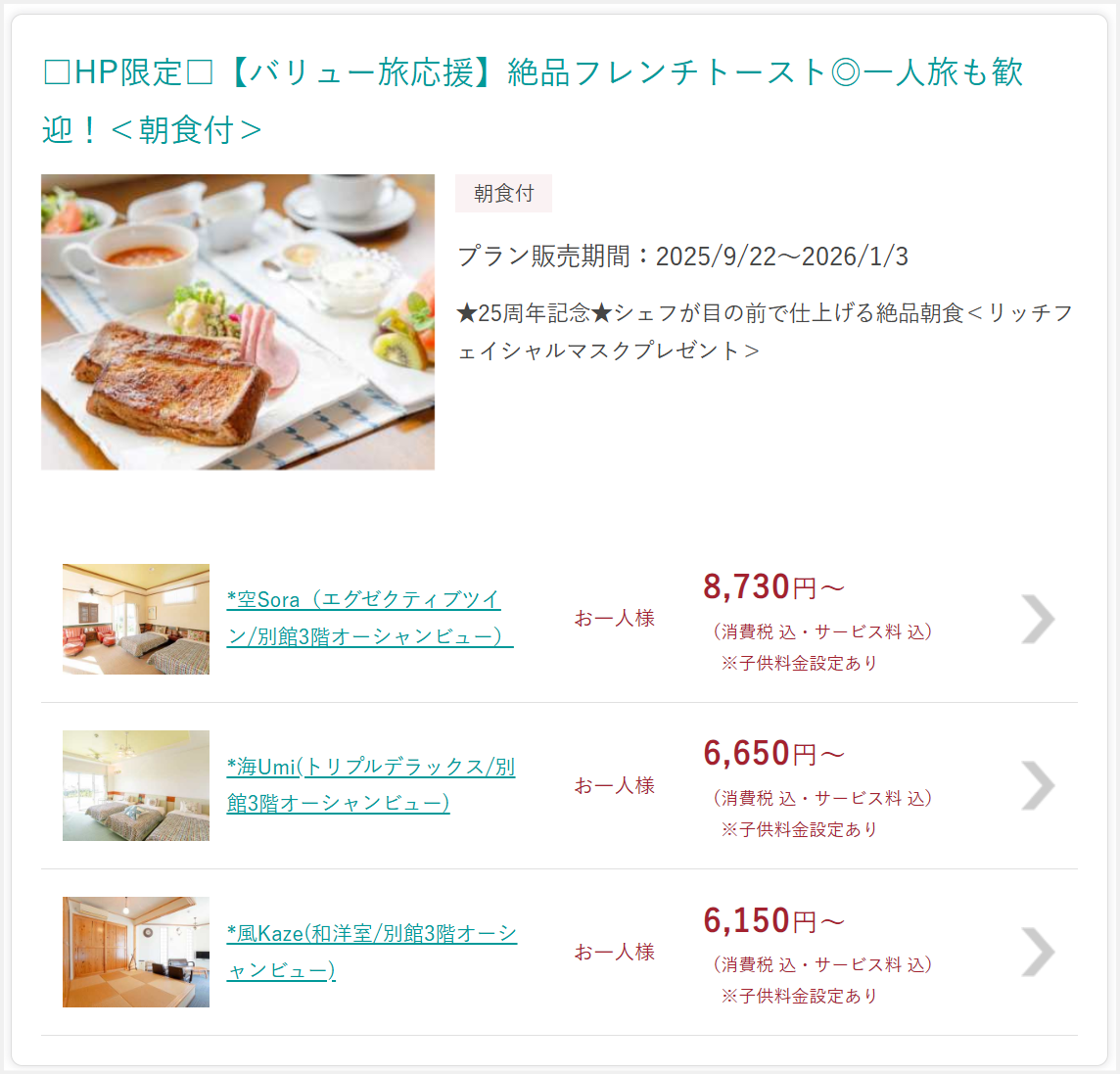 オーベルジュボヌシェールラウー25周年記念特別宿泊プラン４