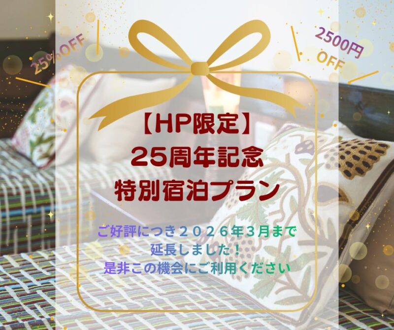 HP限定・25周年特別宿泊プラン【オーベルジュボヌシェールラウー（Auberge Bonne Chere RAOUT）】